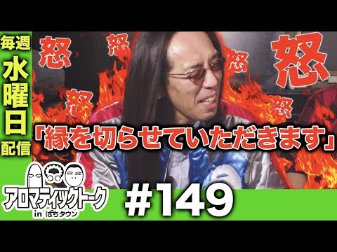 アロマティックトークinぱちタウン #149【木村魚拓ｘ沖ヒカルｘグレート巨砲】★★毎週水曜日配信★★