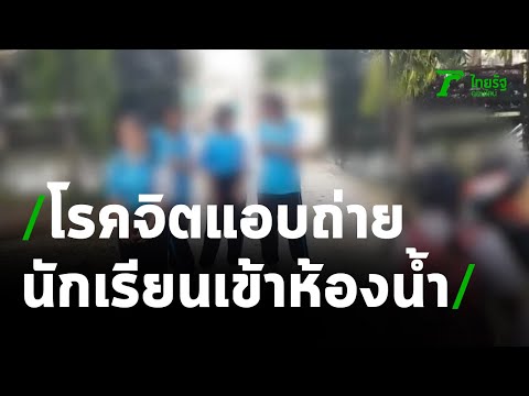 โรคจิต แอบถ่าย นร.หญิง เข้าห้องน้ำ | 11-03-64 | ข่าวเที่ยงไทยรัฐ