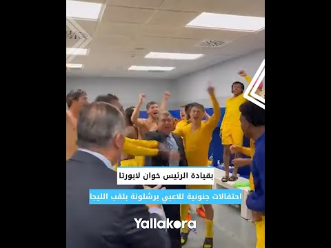 بقيادة الرئيس خوان لابورتا.. احتفالات جنونية للاعبي برشلونة بلقب الليجا