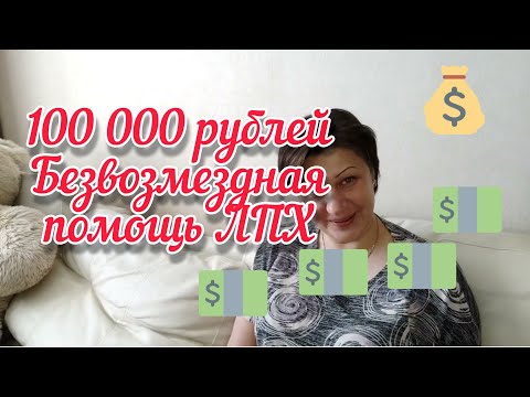 100 000 рублей, от государства  на развитие ЛПХ