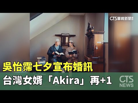 吳怡霈七夕宣布婚訊　台灣女婿「Akira」再+1