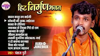 Download lagu #Pankaj Puri का का का सबसे सुन्दर निर्गुण भजन | AUDIO JUKEBOX | Superhit Nirgun Bhajan 2024 mp3 Download lagu #Pankaj Puri का का का सबसे सुन्दर निर्गुण भजन | AUDIO JUKEBOX | Superhit Nirgun Bhajan 2024 mp3