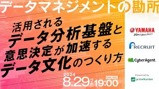 【ヤマハ発動機×リクルート×サイバーエージェント】活用されるデータ分析基盤と意思決定が加速するデータ文化のつくり方 データマネジメントの勘所