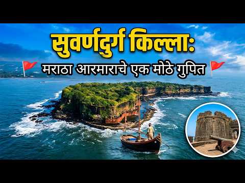 SUVARNADURGA FORT : The secret Naval base of Maratha | सुवर्णदुर्ग - एक रहस्यमयी किल्ला!