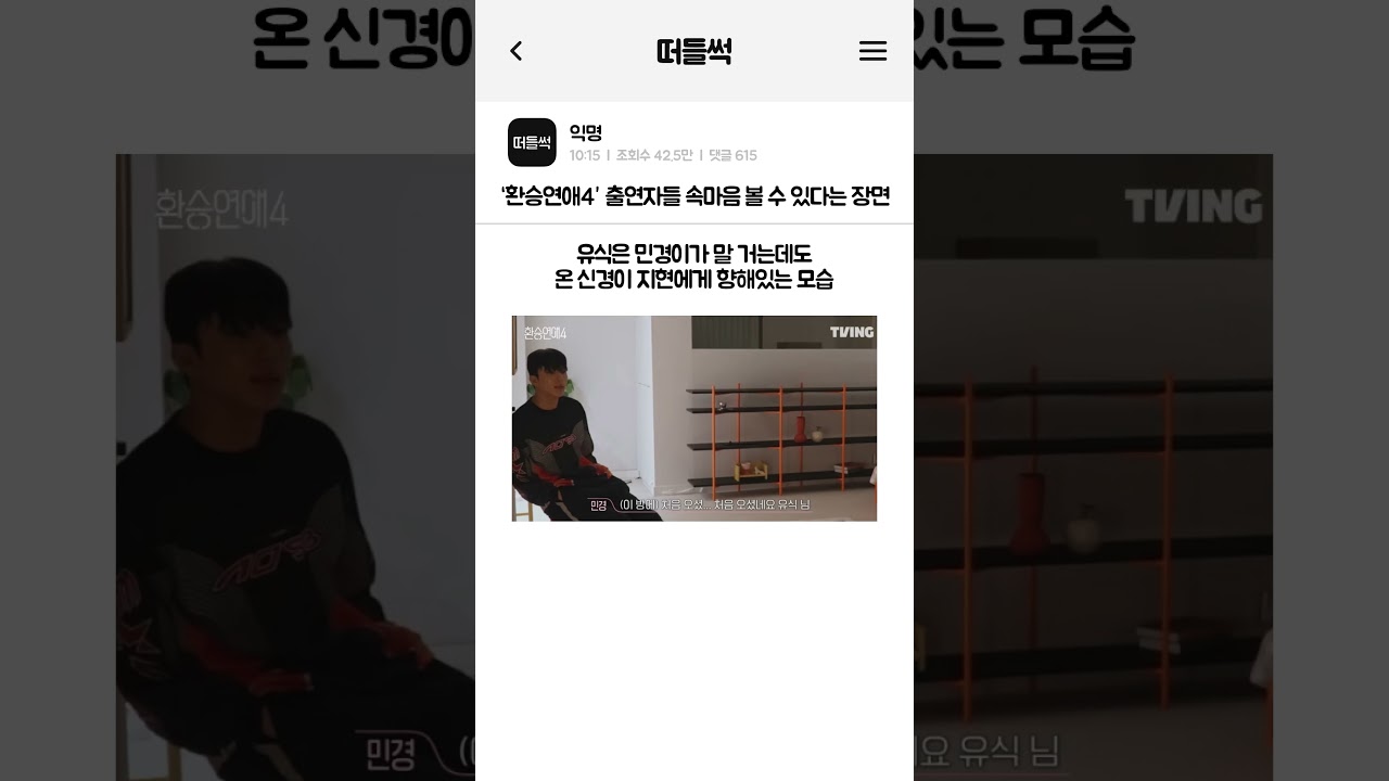 ‘환승연애4’ 출연자들 속마음 볼 수 있다는 장면