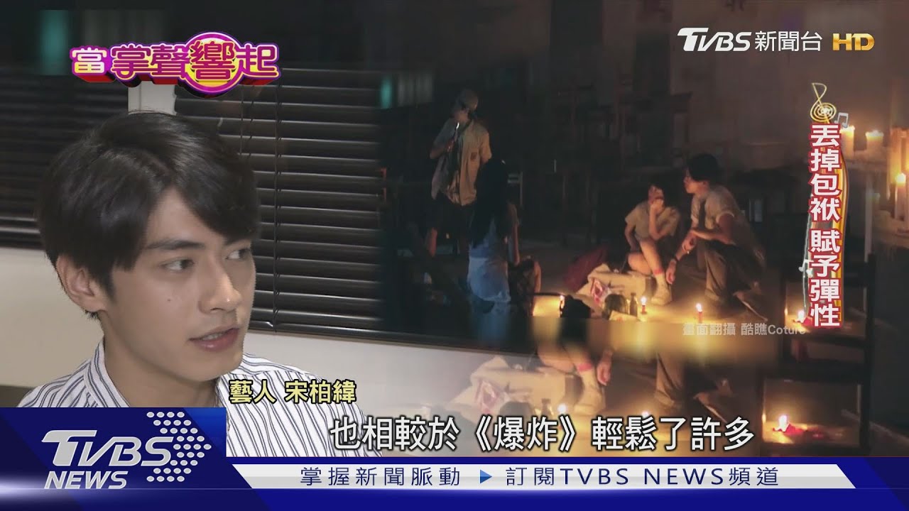 宋柏緯演戲伸縮自如 蘊藏音樂創作才華