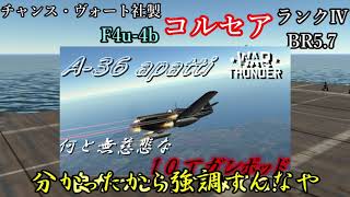 【WarThunder実況】火力と旋回性能を生かせ！Part７［F4u-4b コルセア］