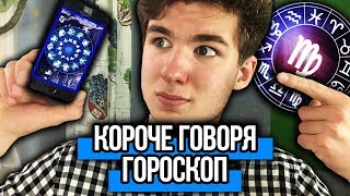 КОРОЧЕ ГОВОРЯ, ГОРОСКОП