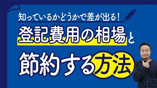 注文住宅の登記費用の相場と交渉テクニック・節約術