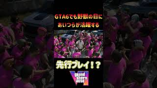 GTA6で早くも4545隊！？野獣の日にホラフキン復活！ #ホラフキン #ゲーム実況 #爆笑