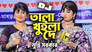Download lagu তালা খুইলা দে সোলেমান | Tala Khuila De | মুন্নি সরকার | DJ Baul Song 2025 | New Baul Remix Song mp3