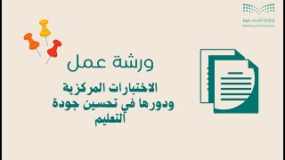 ورشة عمل عن الاختبارات المركزية ودورها في تحسين جودة التعليم (بوربوينت)
