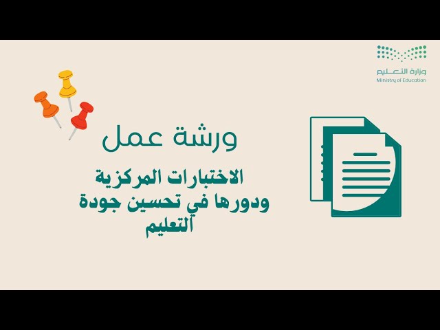 ورشة عمل عن الاختبارات المركزية ودورها في تحسين جو...