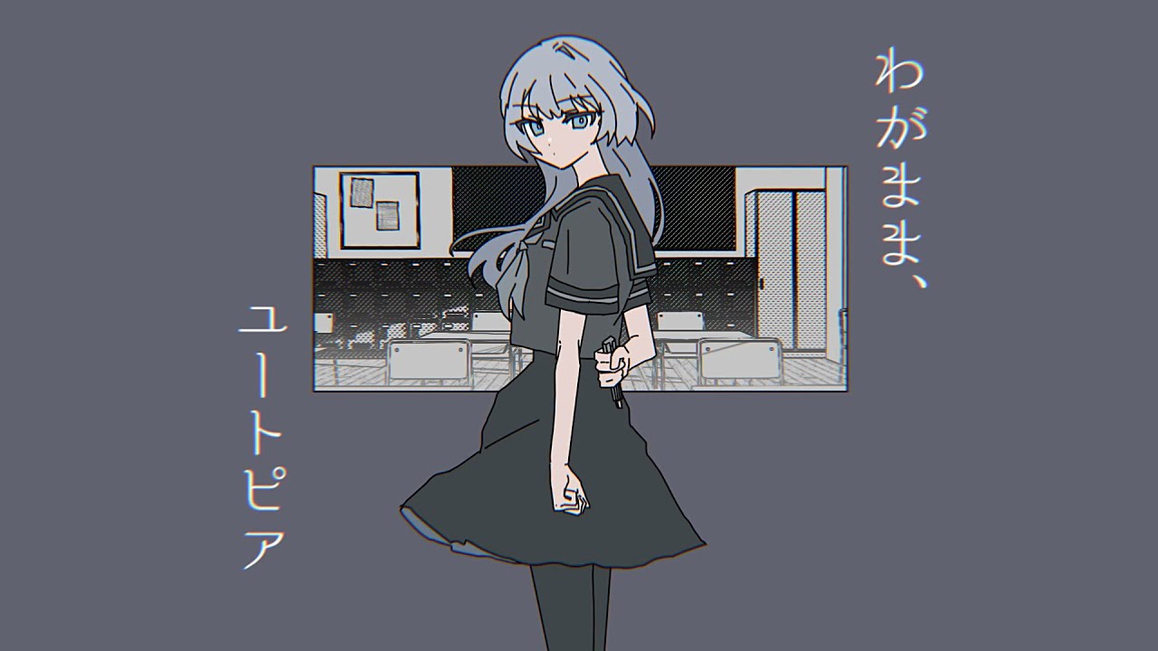 わがまま、ユートピア / 卯花ロク ft.初音ミク