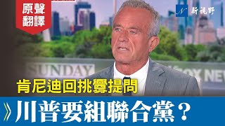 [問卦] 川普、甘迺迪是不是很不會操作選戰 的掛