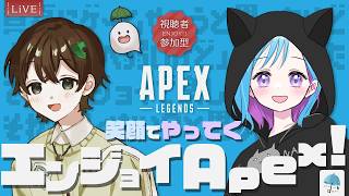 【#参加型コラボ】今日は笑顔でエンジョイApex！アッツい夏に楽しいエペを初コラボで届ける！！【#apex】