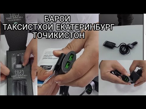 Обзор 4 USB. C502.
Таксихои Точикхо Ин барои Шумо