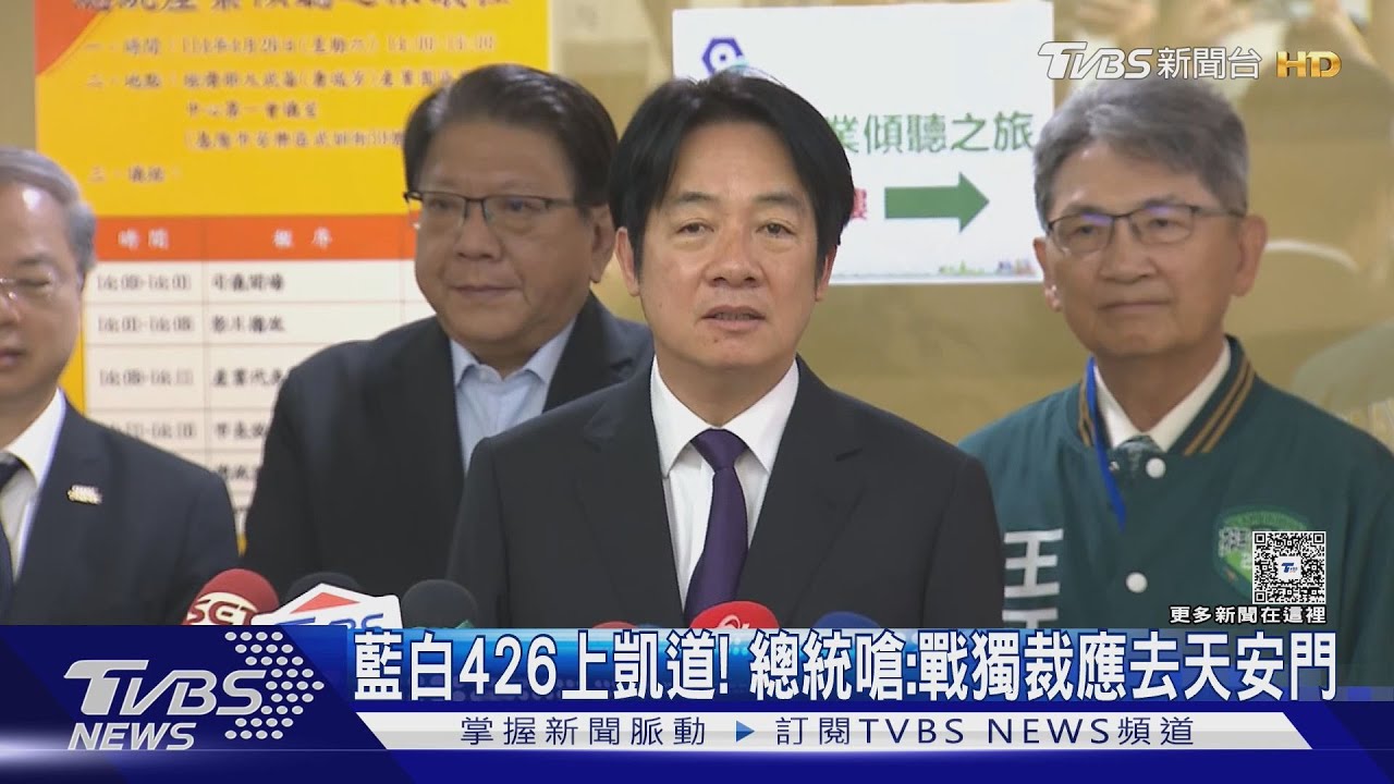 藍白426上凱道! 總統嗆:戰獨裁應去天安門