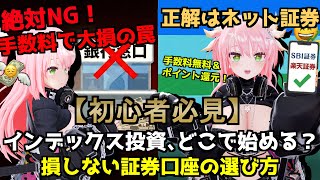 【初心者必見】インデックス投資、どこで始める？損しない証券口座の選び方