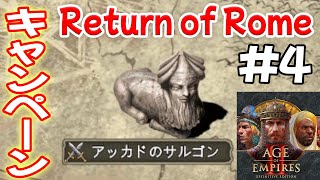 アッカドのサルゴン 4,王たちの国【Return of Romeキャンペーン, , Age of Empires 2 DE, AOE2DE ゲーム実況】