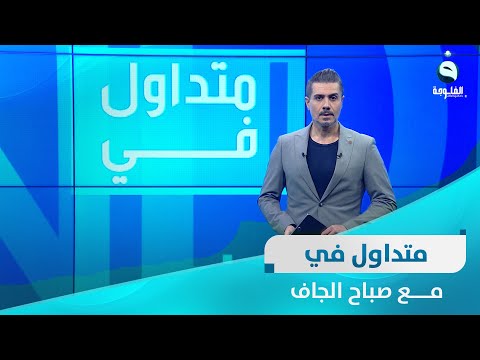 شاهد بالفيديو.. بالاتفاق مع عشيقها..عراقية تنهي حياة زوجها ووالد أطفالها الـ4 | متداول في مع صباح الجاف