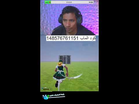 فورتنايت طقطقة