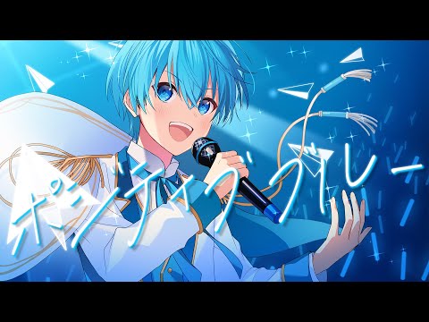ポジティブブルー