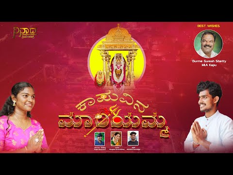 Kapuvina Mariyamma | Kannada Devotional Song | Rajesh Bhandary | Sandesh Raneyar Kaup