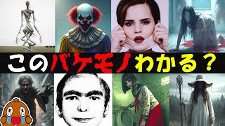 【都市伝説キャラクター当てクイズ】 最恐キャラが大集合！きみは最後まで逃げずに正解できるか！？