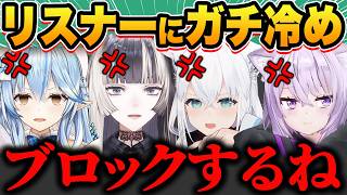 【総集編】「リスナーの一線を越えた言動」にホロメンが冷めた瞬間39選‼【ホロライブ/儒烏風亭らでん/兎田ぺこら/白銀ノエル/宝鐘マリン/白上フブキ/切り抜き】