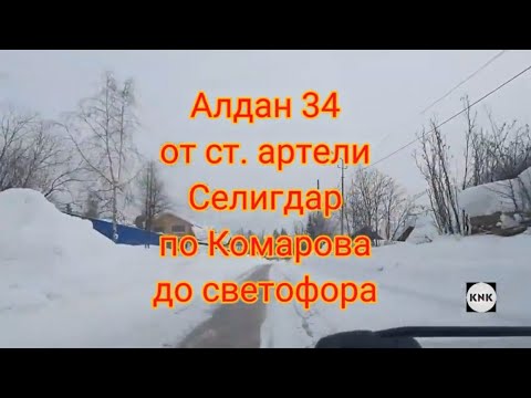 АЛДАН. Улицы Алдана 34. От ст. артели Селигдар по Комарова до М.Кангаласской