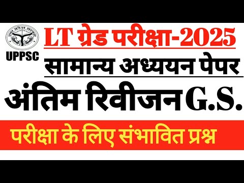 #LTGRADE EXAM #GSPAPER #UPPSC #सामान्यअध्ययन पेपर #GSREVISION#GICप्रवक्ता @examlearner 