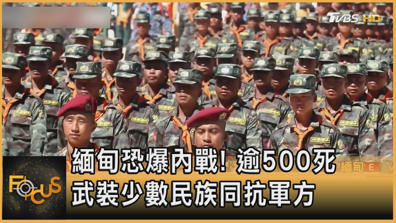 緬甸恐爆內戰！逾500人喪生　武裝少數民族同抗軍方