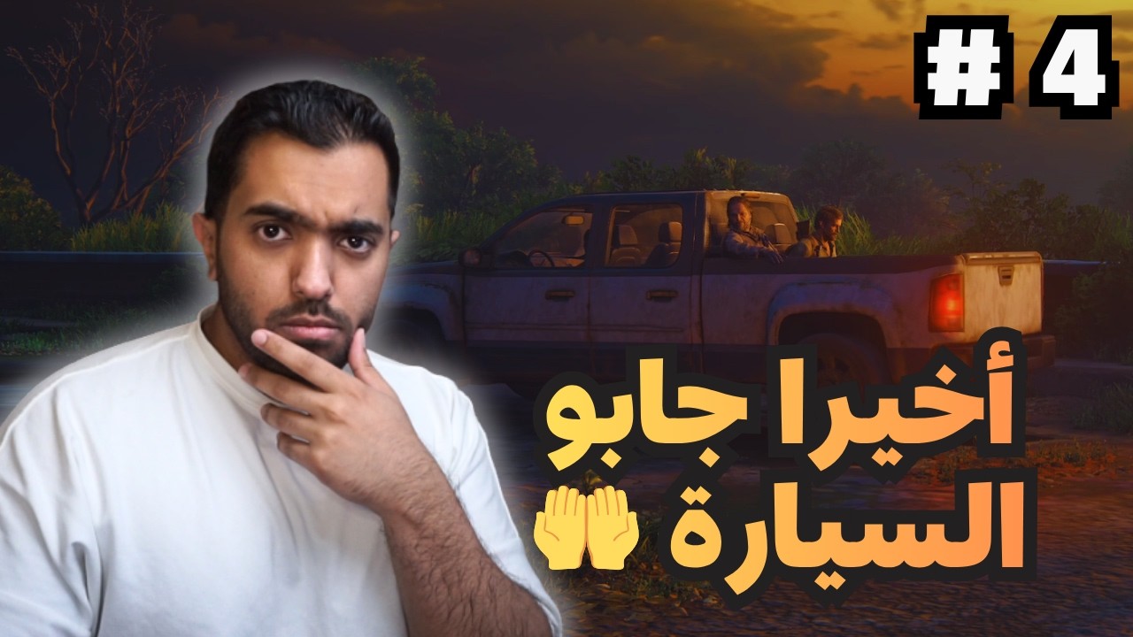 ايلي تسوق السيارة؟؟ 😨 #4 |  The Last of Us™ Part I