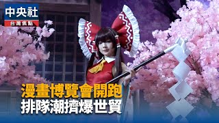 3萬人排隊等2025漫博開跑 5天估創3億商機