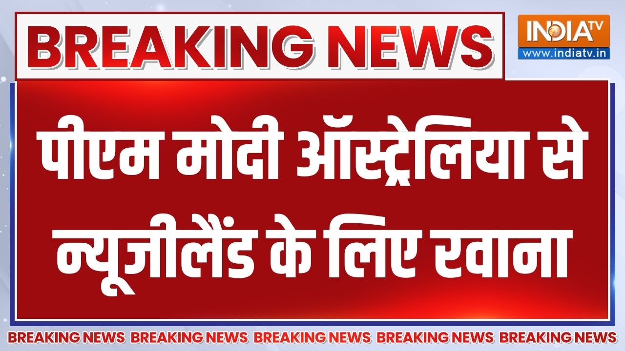 Breaking News :  PM मोदी ऑस्ट्रेलिया से न्यूजीलैंड के लिए रवाना | 