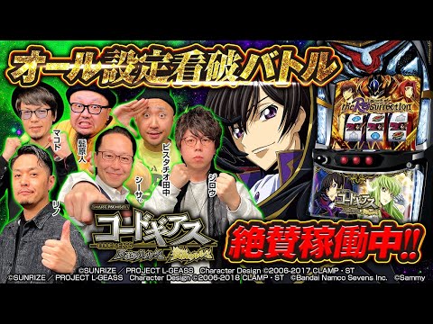 【初出し設定推測要素多数！】スマスロコードギアス オール設定看破バトル【シーサ。・髭原人・ピスタチオ田中・マコト・リノ・ジロウ】スマスロコードギアス反逆のルルーシュ／復活のルルーシュ