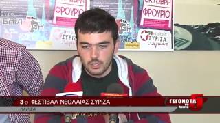 3ο ΦΕΣΤΙΒΑΛ ΝΕΟΛΑΙΑΣ ΣΥΡΙΖΑ