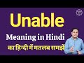 Unable meaning in Hindi | Unable ka kya matlab hota hai | daily use English words