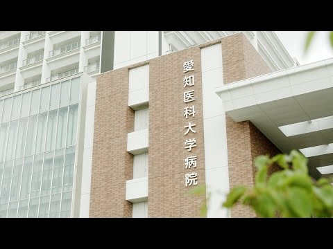 【愛知医科大学】大学・病院・ドクヘリ紹介Ver.（2019）