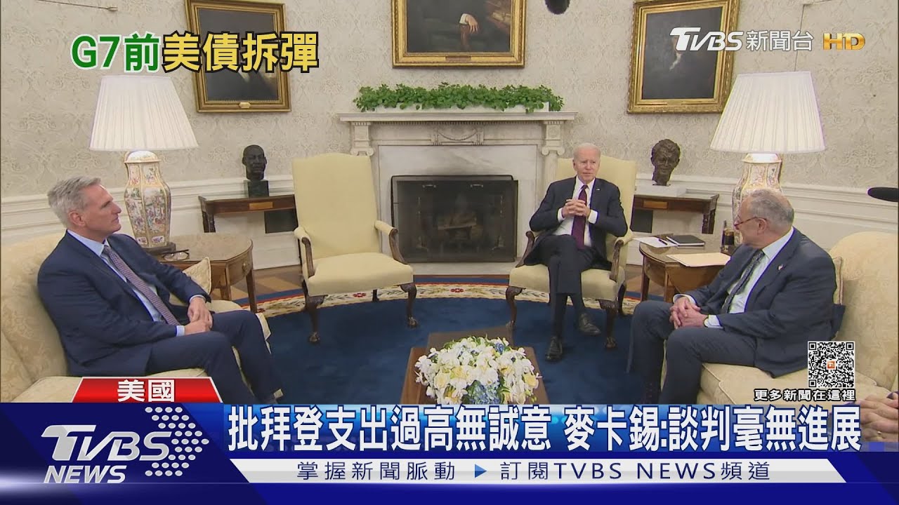趕G7峰會前解決美債危機 拜登今會麥卡錫協商