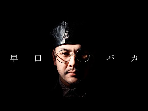 J-REXXX - 早口バカ (Prod.774)【Official Music Video】