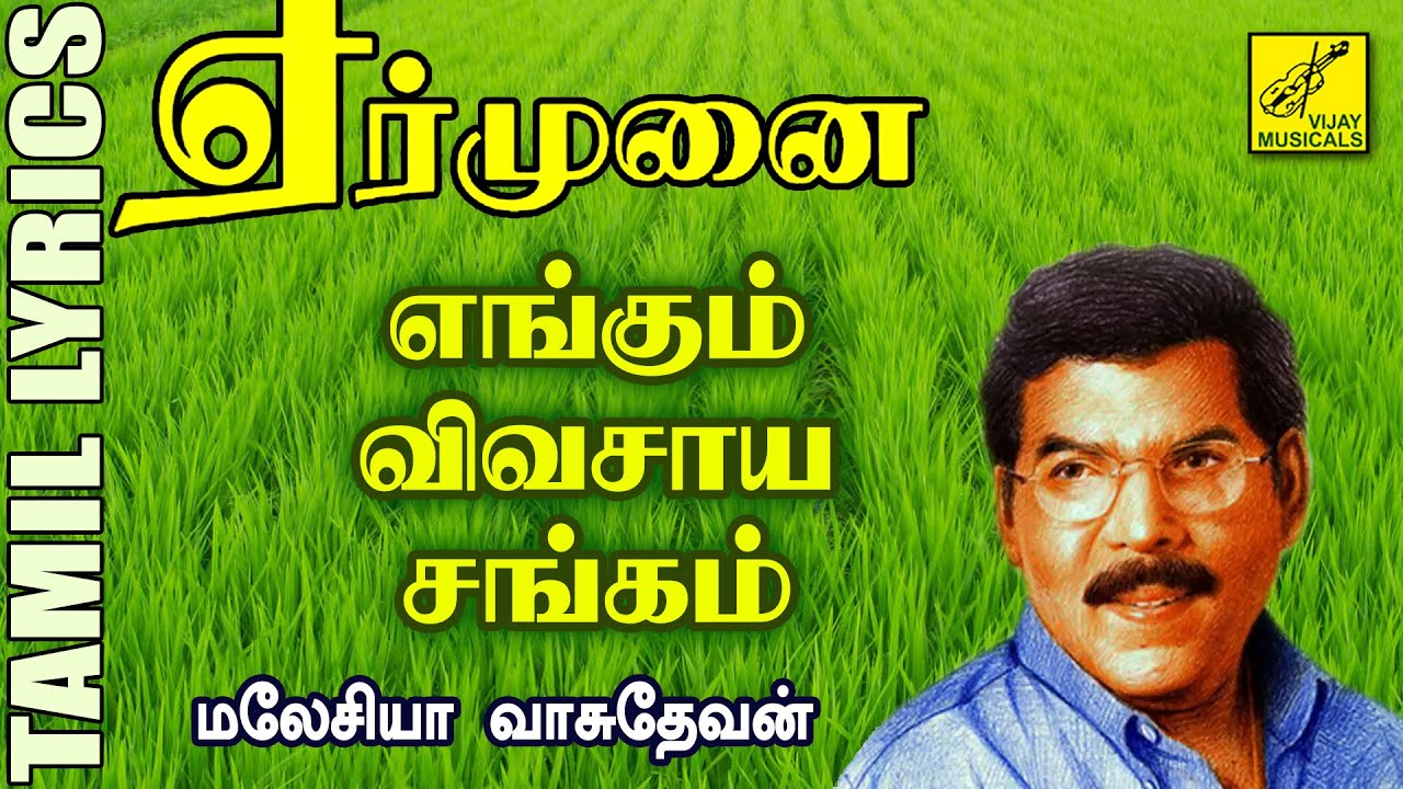 Engum Vivasaya Sangam Song Lyrics | Yer Munai