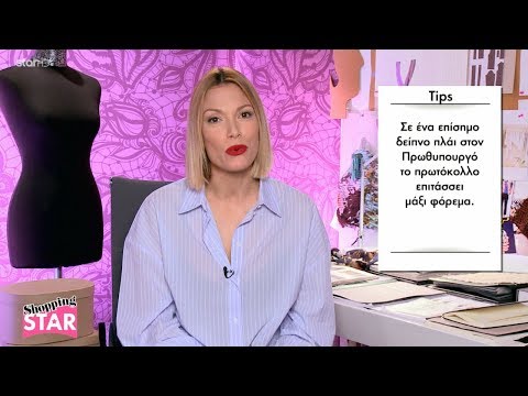 Shopping Star - 27.3.2018 "Η Σύζυγος του Πρωθυπουργού"
