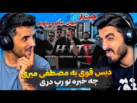 دیس سنگین به مصطفی میری 😮 ری اکشن به هیت از کیوان نیکاو میلویال / Keyone x Nikav x Miloyal - Hit
