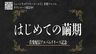 Download lagu 【はじめての繭期 –音楽配信アルバムリリース記念–】ミュージカル『マリーゴールド』（2018年上演） mp3