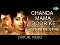 Chanda Mama Door Ke with lyrics | चंदा मामा दूर के गाने के बोल | Vachan | Ge