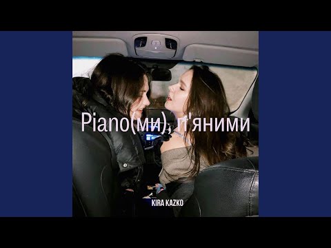 Piano (ми) п'яними