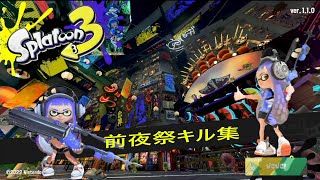 【Splatoon3】 前夜祭 リッター4Kキル集