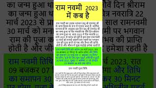 ram navami kab hai | राम नवमी 2023 तारीख Ram Navami 2023 Date | Ram Navami 2023 Date #ramnavami